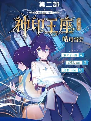 cover image of 神印王座II皓月当空第二部